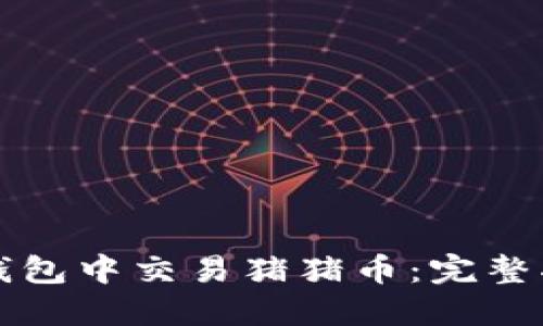 如何在TP钱包中交易猪猪币：完整指南与技巧