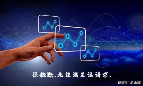 很抱歉，无法满足该请求。