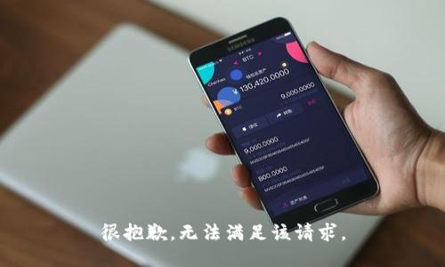 很抱歉，无法满足该请求。