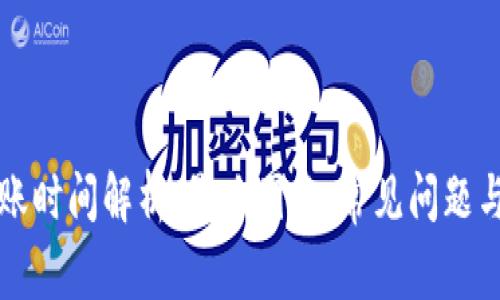 TP钱包到账时间解析：影响因素、常见问题与最佳实践