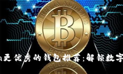 : 比IM Token更优秀的钱包推荐：解锁数字资产的新选择