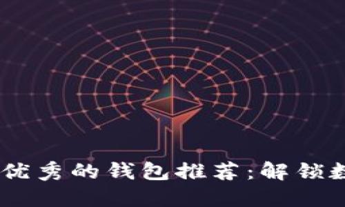: 比IM Token更优秀的钱包推荐：解锁数字资产的新选择