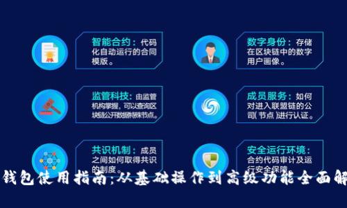TP钱包使用指南：从基础操作到高级功能全面解析
