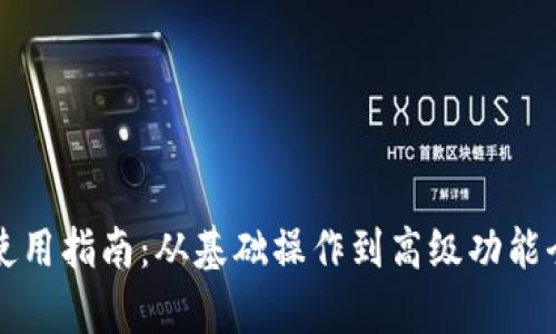 TP钱包使用指南：从基础操作到高级功能全面解析