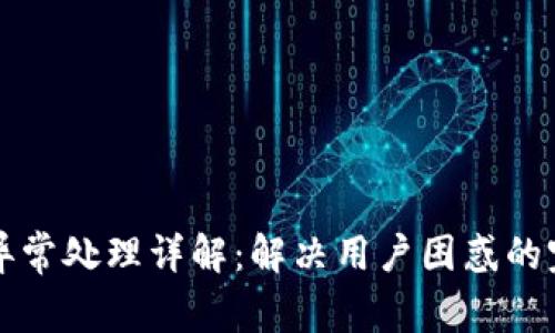 TP钱包异常处理详解：解决用户困惑的完整指南