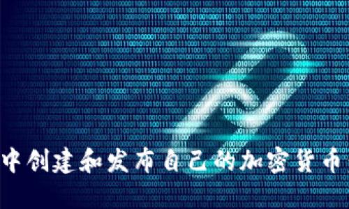 如何在TP钱包中创建和发布自己的加密货币：详细视频教程
