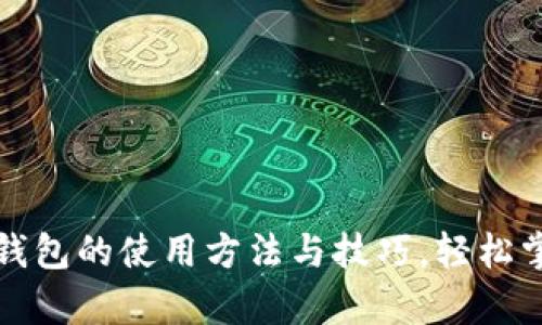 全面解析以太坊钱包的使用方法与技巧，轻松掌握数字资产管理