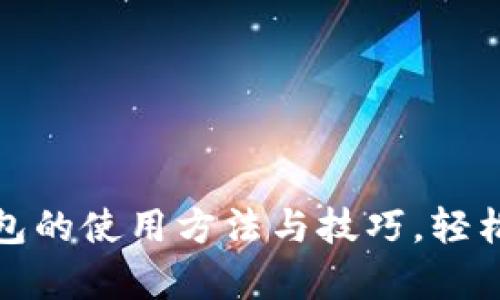 全面解析以太坊钱包的使用方法与技巧，轻松掌握数字资产管理