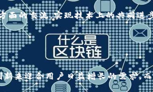   深入了解TP钱包的NFT功能缺失及其影响 /   
 guanjianci TP钱包, NFT, 数字资产, 钱包安全 /guanjianci 

在数字资产日益普及的今天，数字货币和非同质化代币（NFT）逐渐成为了用户关注的焦点。TP钱包，作为一款备受青睐的数字钱包，在用户存储和管理数字资产方面表现出色。然而，对于期望在TP钱包中使用和管理NFT的用户来说，仍存在一个显著的问题：TP钱包目前尚未支持NFT功能。这一现状的背后，涉及到技术与市场的多重因素，未来的发展还包含许多可能性。在本文中，我们将对此进行全面细致的探讨。

TP钱包概述
TP钱包是一款去中心化的数字钱包，支持多种数字货币的存储和交易。由于其操作简单、界面友好，TP钱包受到了广泛的欢迎。用户可以方便地查看余额、转账以及参与各种区块链项目等。TP钱包的安全性也是其最大卖点之一，采用了多重加密技术，确保用户的数字资产得到安全保障。

NFT概念及其重要性
非同质化代币（Non-Fungible Token）是一种数字资产，用于表示独特的物品、艺术作品、游戏道具等。与比特币和以太坊等同质化代币不同，NFT 是不可互换的，意味着每一个NFT都是独一无二的。随着区块链技术的发展，NFT成为了一种新的数字收藏和投资方式，吸引了众多艺术家、游戏开发者及投资者的目光。

TP钱包不支持NFT的原因
虽然TP钱包在许多方面表现优秀，但其不支持NFT的原因主要包括以下几点：
ul
    listrong技术限制：/strongTP钱包目前的架构和设计主要聚焦于主流数字货币的存储和交易，这使得其在扩展到NFT等新兴技术时面临技术门槛。/li
    listrong市场需求：/strong尽管NFT正在快速发展，但TP钱包可能在评估市场需求时对NFT领域的潜力持谨慎态度，选择先专注于其已有用户群体的需求。/li
    listrong开发资源：/strong开发和支持NFT功能需要额外的开发资源和投入，TP钱包可能需要权衡各种业务和产品线之间的资源配置。/li
    listrong合作伙伴关系：/strongTP钱包可能在与NFT平台或市场的合作上尚未达成共识，从而导致无法顺利集成相应功能。/li
/ul

可能影响用户的因素
对于用户而言，TP钱包缺乏NFT支持可能带来一系列影响。许多用户希望在一个钱包中管理所有数字资产，包括NFT，这样可以更方便地进行交易和投资。而当前的限制可能迫使用户在多钱包之间频繁切换，从而增加了管理的复杂性。

未来的可能发展方向
尽管目前TP钱包尚不支持NFT，但未来的发展潜力是值得期待的。以下是几个可能的发展方向：
ul
    listrong技术升级：/strongTP钱包的开发团队可能会考虑对现有系统进行技术升级，以支持NFT。/li
    listrong市场调研：/strong进一步评估用户对NFT功能的需求，结合市场趋势，进行相应调整。/li
    listrong战略合作：/strong与NFT平台或项目进行合作，使得TP钱包能够引入NFT功能，提供更全面的服务。/li
    listrong增强用户体验：/strong通过在用户界面和体验上进行改进，使用户在管理NFT时能够更流畅方便。/li
/ul

问题一：什么是NFT，为什么如此受欢迎？
NFT，即非同质化代币，随着数字艺术市场的蓬勃发展而流行。NFT之所以受到欢迎，是因为它打破了传统艺术市场的界限，赋予了数字创作独特的价值。在过去，数字艺术作品往往难以确认其所有权和价值，而NFT凭借区块链技术为每一件作品提供了唯一的身份，使得所有权得到明确。数字艺术家可以直接将作品上链，接受全球用户的购买，拓宽了艺术创作的传播途径。

除了艺术，NFT还被广泛应用于游戏、音乐、影视等领域。例如，在区块链游戏中，玩家可以通过玩游戏获得独特的虚拟道具，这些道具以NFT的形式存在，可以自由交易。音乐作品、电影片段也可以转化为NFT，艺术家通过发行NFT获得收益，粉丝则可以通过拥有NFT来支持偶像。

此外，由于NFT的稀缺性和唯一性，很多投资者也开始把NFT视为一种新的投资资产。随着NFT市场的快速发展，许多商业机构和知名品牌也开始参与其中，为NFT的热潮增添了更多动力。

问题二：TP钱包为什么不支持NFT影响了哪些用户？
TP钱包不支持NFT对于多种类型的用户产生了影响，尤其是数字艺术家、投资者以及区块链游戏玩家。他们更希望将NFT与其他数字资产统一管理，而TP钱包的限制让他们不得不转向其他钱包。对于数字艺术家而言，无法在自己的钱包中方便地展示和出售NFT作品，导致了投资和收益的损失。

此外，关注NFT市场的投资者也因缺乏适合的存储方案而面临风险。他们需要同时管理多个钱包，不仅增加了操作复杂性，也增加了安全风险。未能在一个平台上管理所有资产使得用户难以规划和调整投资组合，进而影响了资产的流动性和安全性。

如上所述，TP钱包缺乏NFT功能使得用户的使用体验不够优质，可能影响其用户留存率和新用户的吸引力。这也让我相信，TP钱包将来会考虑支持NFT，进一步提升其市场竞争力。

问题三：TP钱包如何能在未来增强对NFT的支持？
为了增强对NFT的支持，TP钱包可以采取多种措施。首先，进行技术架构的调整和更新，允许支持NFT解析及管理功能，使用户在钱包中能够方便地管理自己的NFT资产。通过引入智能合约标准，TP钱包可以让用户更轻松地创建和交易NFT。

其次，可以通过市场调研了解目标用户群体的需求，尤其是当前参与NFT交易的用户，他们希望看到哪些功能和改进。同时，TP钱包可以加强与NFT平台的合作，促进双方在技术、用户体验等方面的交流，实现技术上的共同进步。

另外，增加用户教育也是提升用户渡过NFT的关键环节。TP钱包可以推出有关NFT的教育内容，帮助用户更好地理解NFT的价值和使用方法，提升用户满意度。

最后，通过市场推广活动，TP钱包可以吸引更多NFT项目入驻，提高钱包的知名度和用户活跃度。这将为TP钱包引入更广泛的用户基础，进一步增强平台的竞争优势。

综上所述，TP钱包缺乏NFT的支持对用户影响深远，但也为其未来的发展提供了契机与挑战。尽管目前的限制让一些用户感到不便，但随着技术的进步与市场的变化，TP钱包有望通过不断创新来迎合用户日益增长的需求。而无论如何，持续关注市场动态与用户反馈，无疑将是TP钱包不断完善自身的重要一步。
