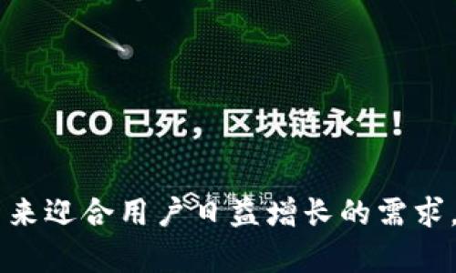   深入了解TP钱包的NFT功能缺失及其影响 /   
 guanjianci TP钱包, NFT, 数字资产, 钱包安全 /guanjianci 

在数字资产日益普及的今天，数字货币和非同质化代币（NFT）逐渐成为了用户关注的焦点。TP钱包，作为一款备受青睐的数字钱包，在用户存储和管理数字资产方面表现出色。然而，对于期望在TP钱包中使用和管理NFT的用户来说，仍存在一个显著的问题：TP钱包目前尚未支持NFT功能。这一现状的背后，涉及到技术与市场的多重因素，未来的发展还包含许多可能性。在本文中，我们将对此进行全面细致的探讨。

TP钱包概述
TP钱包是一款去中心化的数字钱包，支持多种数字货币的存储和交易。由于其操作简单、界面友好，TP钱包受到了广泛的欢迎。用户可以方便地查看余额、转账以及参与各种区块链项目等。TP钱包的安全性也是其最大卖点之一，采用了多重加密技术，确保用户的数字资产得到安全保障。

NFT概念及其重要性
非同质化代币（Non-Fungible Token）是一种数字资产，用于表示独特的物品、艺术作品、游戏道具等。与比特币和以太坊等同质化代币不同，NFT 是不可互换的，意味着每一个NFT都是独一无二的。随着区块链技术的发展，NFT成为了一种新的数字收藏和投资方式，吸引了众多艺术家、游戏开发者及投资者的目光。

TP钱包不支持NFT的原因
虽然TP钱包在许多方面表现优秀，但其不支持NFT的原因主要包括以下几点：
ul
    listrong技术限制：/strongTP钱包目前的架构和设计主要聚焦于主流数字货币的存储和交易，这使得其在扩展到NFT等新兴技术时面临技术门槛。/li
    listrong市场需求：/strong尽管NFT正在快速发展，但TP钱包可能在评估市场需求时对NFT领域的潜力持谨慎态度，选择先专注于其已有用户群体的需求。/li
    listrong开发资源：/strong开发和支持NFT功能需要额外的开发资源和投入，TP钱包可能需要权衡各种业务和产品线之间的资源配置。/li
    listrong合作伙伴关系：/strongTP钱包可能在与NFT平台或市场的合作上尚未达成共识，从而导致无法顺利集成相应功能。/li
/ul

可能影响用户的因素
对于用户而言，TP钱包缺乏NFT支持可能带来一系列影响。许多用户希望在一个钱包中管理所有数字资产，包括NFT，这样可以更方便地进行交易和投资。而当前的限制可能迫使用户在多钱包之间频繁切换，从而增加了管理的复杂性。

未来的可能发展方向
尽管目前TP钱包尚不支持NFT，但未来的发展潜力是值得期待的。以下是几个可能的发展方向：
ul
    listrong技术升级：/strongTP钱包的开发团队可能会考虑对现有系统进行技术升级，以支持NFT。/li
    listrong市场调研：/strong进一步评估用户对NFT功能的需求，结合市场趋势，进行相应调整。/li
    listrong战略合作：/strong与NFT平台或项目进行合作，使得TP钱包能够引入NFT功能，提供更全面的服务。/li
    listrong增强用户体验：/strong通过在用户界面和体验上进行改进，使用户在管理NFT时能够更流畅方便。/li
/ul

问题一：什么是NFT，为什么如此受欢迎？
NFT，即非同质化代币，随着数字艺术市场的蓬勃发展而流行。NFT之所以受到欢迎，是因为它打破了传统艺术市场的界限，赋予了数字创作独特的价值。在过去，数字艺术作品往往难以确认其所有权和价值，而NFT凭借区块链技术为每一件作品提供了唯一的身份，使得所有权得到明确。数字艺术家可以直接将作品上链，接受全球用户的购买，拓宽了艺术创作的传播途径。

除了艺术，NFT还被广泛应用于游戏、音乐、影视等领域。例如，在区块链游戏中，玩家可以通过玩游戏获得独特的虚拟道具，这些道具以NFT的形式存在，可以自由交易。音乐作品、电影片段也可以转化为NFT，艺术家通过发行NFT获得收益，粉丝则可以通过拥有NFT来支持偶像。

此外，由于NFT的稀缺性和唯一性，很多投资者也开始把NFT视为一种新的投资资产。随着NFT市场的快速发展，许多商业机构和知名品牌也开始参与其中，为NFT的热潮增添了更多动力。

问题二：TP钱包为什么不支持NFT影响了哪些用户？
TP钱包不支持NFT对于多种类型的用户产生了影响，尤其是数字艺术家、投资者以及区块链游戏玩家。他们更希望将NFT与其他数字资产统一管理，而TP钱包的限制让他们不得不转向其他钱包。对于数字艺术家而言，无法在自己的钱包中方便地展示和出售NFT作品，导致了投资和收益的损失。

此外，关注NFT市场的投资者也因缺乏适合的存储方案而面临风险。他们需要同时管理多个钱包，不仅增加了操作复杂性，也增加了安全风险。未能在一个平台上管理所有资产使得用户难以规划和调整投资组合，进而影响了资产的流动性和安全性。

如上所述，TP钱包缺乏NFT功能使得用户的使用体验不够优质，可能影响其用户留存率和新用户的吸引力。这也让我相信，TP钱包将来会考虑支持NFT，进一步提升其市场竞争力。

问题三：TP钱包如何能在未来增强对NFT的支持？
为了增强对NFT的支持，TP钱包可以采取多种措施。首先，进行技术架构的调整和更新，允许支持NFT解析及管理功能，使用户在钱包中能够方便地管理自己的NFT资产。通过引入智能合约标准，TP钱包可以让用户更轻松地创建和交易NFT。

其次，可以通过市场调研了解目标用户群体的需求，尤其是当前参与NFT交易的用户，他们希望看到哪些功能和改进。同时，TP钱包可以加强与NFT平台的合作，促进双方在技术、用户体验等方面的交流，实现技术上的共同进步。

另外，增加用户教育也是提升用户渡过NFT的关键环节。TP钱包可以推出有关NFT的教育内容，帮助用户更好地理解NFT的价值和使用方法，提升用户满意度。

最后，通过市场推广活动，TP钱包可以吸引更多NFT项目入驻，提高钱包的知名度和用户活跃度。这将为TP钱包引入更广泛的用户基础，进一步增强平台的竞争优势。

综上所述，TP钱包缺乏NFT的支持对用户影响深远，但也为其未来的发展提供了契机与挑战。尽管目前的限制让一些用户感到不便，但随着技术的进步与市场的变化，TP钱包有望通过不断创新来迎合用户日益增长的需求。而无论如何，持续关注市场动态与用户反馈，无疑将是TP钱包不断完善自身的重要一步。