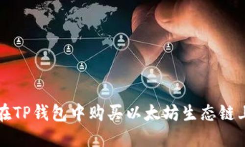 : 如何在TP钱包中购买以太坊生态链上的代币