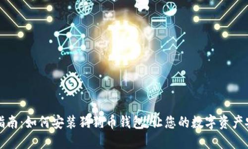 全方位指南：如何安装狗狗币钱包，让您的数字资产安全无忧