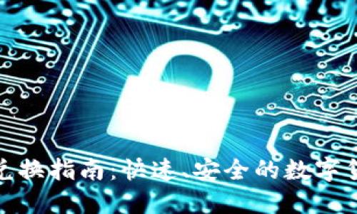 TP钱包币币兑换指南：快速、安全的数字货币交易体验