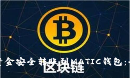 如何将资金安全转账到MATIC钱包：全面指南