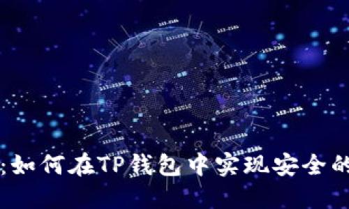 深入探讨：如何在TP钱包中实现安全的离线签名