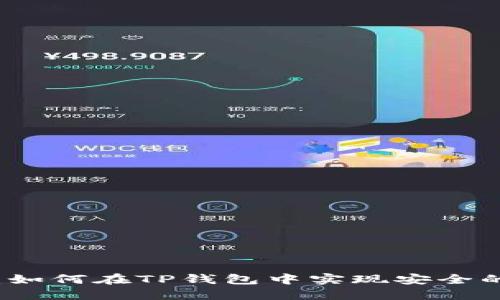 深入探讨：如何在TP钱包中实现安全的离线签名