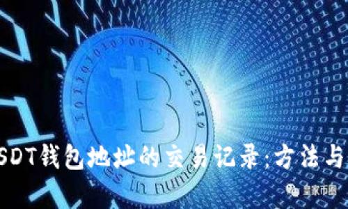 如何查找USDT钱包地址的交易记录：方法与技巧全解析