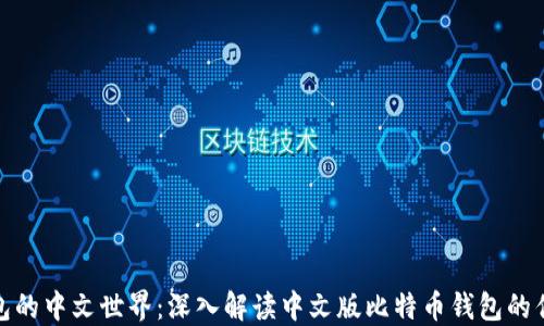 
探索比特币钱包的中文世界：深入解读中文版比特币钱包的优势与使用技巧