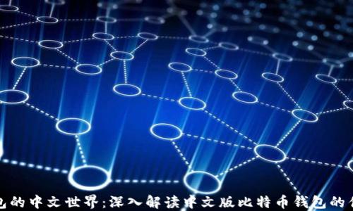 
探索比特币钱包的中文世界：深入解读中文版比特币钱包的优势与使用技巧