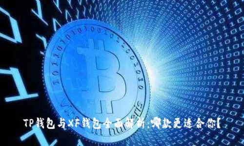 TP钱包与XF钱包全面解析：哪款更适合你？