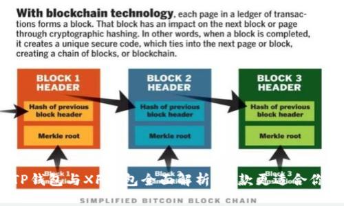 TP钱包与XF钱包全面解析：哪款更适合你？
