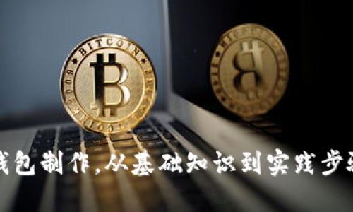 全面详解比特币钱包制作，从基础知识到实践步骤的高清视频资源