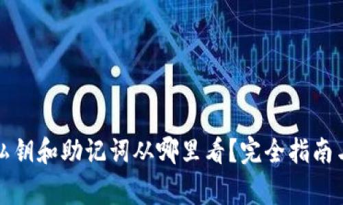 家庭
tp钱包的私钥和助记词从哪里看？完全指南与安全提示

