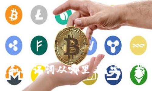 家庭
tp钱包的私钥和助记词从哪里看？完全指南与安全提示
