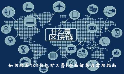 如何购买TRX钱包矿工费？全面解析与实用指南