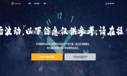 请注意，由于涉及加密货币的特性和市场波动，以下信息仅供参考。请在操作前仔细核对并确保在安全环境中进行。

如何将HT币提币至TP钱包：全面指南