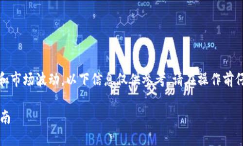 请注意，由于涉及加密货币的特性和市场波动，以下信息仅供参考。请在操作前仔细核对并确保在安全环境中进行。

如何将HT币提币至TP钱包：全面指南