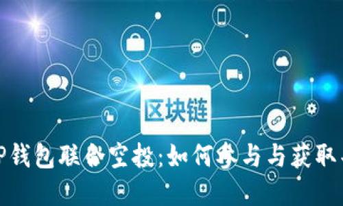 波场与TP钱包联合空投：如何参与与获取丰厚奖励