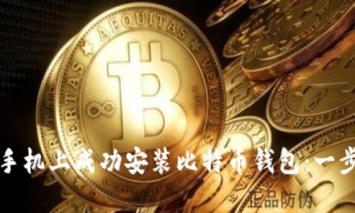 如何在华为手机上成功安装比特币钱包：一步步详细指南