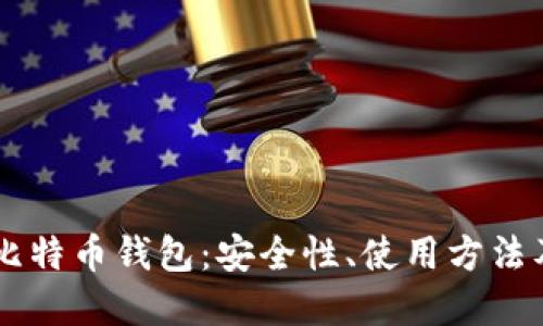 了解官方比特币钱包：安全性、使用方法及最佳实践