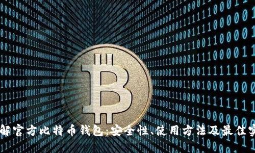 了解官方比特币钱包：安全性、使用方法及最佳实践