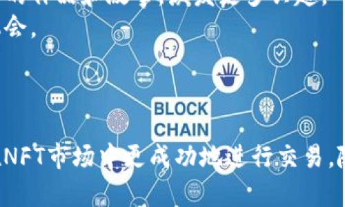 如何在TP钱包中售卖宝贝狗：完整流程与实用技巧

TP钱包, 宝贝狗, 数字资产, NFT交易/guanjianci

引言
随着区块链技术的发展，数字资产和NFT（非同质化代币）的交易逐渐盛行。TP钱包作为一种便利的数字资产管理工具，支持多种类型的NFT，其中包括了备受欢迎的“宝贝狗”。在本文中，我们将深入探讨如何在TP钱包中售卖宝贝狗，并提供一些实用的技巧和策略，帮助你顺利完成交易。

一、了解宝贝狗及其价值
在开始售卖宝贝狗之前，首先要了解什么是宝贝狗。宝贝狗是一种基于区块链的数字收藏品，属于NFT范畴。每只宝贝狗都是独一无二的，具备特定的属性和稀有性，因此其市场价值可能因其稀有程度、属性组合等因素而有所不同。
宝贝狗的价值通常由市场供需关系决定，稀有的类型或者特殊的属性组合往往会受到收藏者的追捧。了解这些信息能够帮助你更准确地定价，并吸引潜在买家。

二、安装和设置TP钱包
为了能够顺利地交易宝贝狗，首先需要确保你安装了TP钱包，并进行了正确的设置。TP钱包支持多种区块链资产的管理，简单易用。
1. **下载TP钱包**：你可以在手机应用商店或官方网站下载TP钱包应用。安装后，打开应用，创建一个新的钱包或导入已有的钱包。确保备份好助记词，以防丢失资金。
2. **添加宝贝狗**：在TP钱包中，你可以通过“资产”选项添加你的宝贝狗。在这里，系统会自动识别你持有的NFT资产，方便你进行后续操作。

三、定价策略
在售卖宝贝狗之前，定价是非常重要的一步。合理的定价不仅关乎你的收益，还直接影响到交易的成功率。
1. **市场调研**：在决定售价之前，先查看类似宝贝狗的市场售价，了解当前的行情。如果你的宝贝狗拥有稀有特点，那么可以适当提高价格。
2. **成本计算**：考虑你购买宝贝狗的成本和潜在的交易手续费。在计算出利润空间后，设置一个合理的价格。
3. **动态调整**：市场是不断变化的，你需要根据市场反馈及时调整价格。

四、在TP钱包中售卖宝贝狗的步骤
在了解了宝贝狗的价值和定价策略后，接下来就是具体的售卖步骤：
1. **打开TP钱包**：登录你的TP钱包，进入“资产”页面，找到你想要出售的宝贝狗。
2. **选择出售**：点击宝贝狗的具体信息，选择“出售”选项。在弹出的界面中，你需要输入售价。
3. **确认交易**：确认交易信息无误后，点击“提交”进行交易。此时，交易将被发送到区块链，待买家进行购买。
4. **等待买家**：在你发布出售信息后，需耐心等待买家的到来。可以通过社交媒体或专业的NFT交易平台进行宣传，提高曝光率。

五、交易完成后的步骤
当宝贝狗被售出后，需要进行以下步骤：
1. **确认到账**：在交易完成后，确认资金是否已到账。TP钱包会实时更新你的资产状态。
2. **记录交易信息**：保存好交易记录，以便在未来进行参考和统计。
3. **客户服务**：如果买家有任何问题，保持沟通和售后服务，促进良好的交易体验。

可能的问题及解答

问题一：如何评估宝贝狗的市场价值？
评估宝贝狗市场价值的方法主要有以下几点：
1. **相似交易的比较**：查看近期交易的宝贝狗，尤其是那些和你持有的宝贝狗相似的属性和稀有性。可以使用一些NFT市场统计工具来获取这些数据，比如Opensea和Rarible等。通过比较价格，能够对你的宝贝狗进行初步估价。
2. **稀有性与属性**：深入分析宝贝狗的属性，比如它的外观、稀有技能等。一般来说，拥有特殊技能或罕见外观的宝贝狗会有更高的市场价值。
3. **买家反馈与趋势分析**：了解什么样的宝贝狗受欢迎，研究市场趋势。这包括社交媒体上的讨论、论坛中的反馈以及数字资产平台的热门商品。这些信息能够帮助你判断市场需求。
总之，评估市场价值并不是一成不变的，建议进行多方调研和动态分析，在市场变动时做出相应的调整，确保你设置的价格具有竞争力。

问题二：出售宝贝狗时需要考虑哪些交易费用？
在出售宝贝狗时，需要考虑多种交易费用。这些费用一般会影响到你的最终收益，包括但不限于：
1. **交易手续费**：绝大多数区块链交易都会收取一定的手续费，一般是以ETH或其他代币的形式支付。这项费用通常会根据网络拥堵情况有所波动，因此建议在网络繁忙时谨慎进行交易。
2. **平台费用**：如果你选择在第三方平台上进行NFT交易，平台可能会收取佣金。不同的平台费用标准各异，提前了解交易平台的费用规定，有助于你整体收益的计算。
3. **支付处理费用**：在进行交易时，如果使用法币兑换数字货币，可能还会有额外的处理费用。而且，选择不同的支付方式（如信用卡、借记卡或银行转账）也可能导致费用不同。
4. **税务问题**：根据所在国家的法律法规，数字资产的交易可能会涉及到税务问题。在进行交易之前，务必了解清楚相关的税务责任。
因此，在定价时，应考虑上述各项费用，以确保最终的出售价格能够覆盖成本并带来合理利润。

问题三：如何推广和提升宝贝狗的曝光率？
仅仅将宝贝狗上架并不足以确保售出，提升其曝光率是非常重要的。这包括：
1. **社交媒体宣传**：利用Twitter、Instagram、Facebook等社交媒体平台进行宣传。这些平台上聚集了大量对数字资产感兴趣的用户，可以通过发帖、分享或创建相关话题来吸引关注。
2. **参与社区活动**：许多NFT项目都有专门的社区，可以通过加入Discord、Telegram等社交软件的群组，与社区成员互动，向他们介绍你的宝贝狗，甚至获得潜在买家。
3. **利用专业市场**：在一些知名的NFT交易市场上进行出售，增加曝光率。例如，Opensea、Rarible等都是知名的NFT交易平台，能够吸引大量买家。
4. **展示和交流**：可以考虑参加在线或线下的NFT展览，展示你的宝贝狗，同时与其他收藏者或者NFT爱好者交流，分享自己的作品和故事，激发更多兴趣。
5. **增值服务**：提供额外的增值服务，比如赠送特典、举办线上抽奖等活动，吸引更多用户的目光，提升你的宝贝狗的销售机会。
通过以上几种方法，可以有效地提升宝贝狗的曝光率，从而增加交易成功的几率。

结束语
在TP钱包中售卖宝贝狗并不是一件复杂的事情，但却需要我们掌握一些基本知识和技巧。希望本文能够帮助到你，使你能够在NFT市场中更成功地进行交易。随着数字资产的不断发展，未来的机会将越来越多，希望你在心得的同时，也能够收获丰厚的收益。