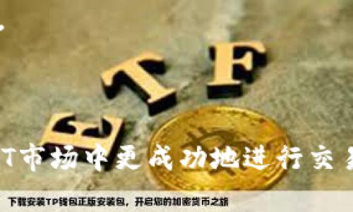 如何在TP钱包中售卖宝贝狗：完整流程与实用技巧

TP钱包, 宝贝狗, 数字资产, NFT交易/guanjianci

引言
随着区块链技术的发展，数字资产和NFT（非同质化代币）的交易逐渐盛行。TP钱包作为一种便利的数字资产管理工具，支持多种类型的NFT，其中包括了备受欢迎的“宝贝狗”。在本文中，我们将深入探讨如何在TP钱包中售卖宝贝狗，并提供一些实用的技巧和策略，帮助你顺利完成交易。

一、了解宝贝狗及其价值
在开始售卖宝贝狗之前，首先要了解什么是宝贝狗。宝贝狗是一种基于区块链的数字收藏品，属于NFT范畴。每只宝贝狗都是独一无二的，具备特定的属性和稀有性，因此其市场价值可能因其稀有程度、属性组合等因素而有所不同。
宝贝狗的价值通常由市场供需关系决定，稀有的类型或者特殊的属性组合往往会受到收藏者的追捧。了解这些信息能够帮助你更准确地定价，并吸引潜在买家。

二、安装和设置TP钱包
为了能够顺利地交易宝贝狗，首先需要确保你安装了TP钱包，并进行了正确的设置。TP钱包支持多种区块链资产的管理，简单易用。
1. **下载TP钱包**：你可以在手机应用商店或官方网站下载TP钱包应用。安装后，打开应用，创建一个新的钱包或导入已有的钱包。确保备份好助记词，以防丢失资金。
2. **添加宝贝狗**：在TP钱包中，你可以通过“资产”选项添加你的宝贝狗。在这里，系统会自动识别你持有的NFT资产，方便你进行后续操作。

三、定价策略
在售卖宝贝狗之前，定价是非常重要的一步。合理的定价不仅关乎你的收益，还直接影响到交易的成功率。
1. **市场调研**：在决定售价之前，先查看类似宝贝狗的市场售价，了解当前的行情。如果你的宝贝狗拥有稀有特点，那么可以适当提高价格。
2. **成本计算**：考虑你购买宝贝狗的成本和潜在的交易手续费。在计算出利润空间后，设置一个合理的价格。
3. **动态调整**：市场是不断变化的，你需要根据市场反馈及时调整价格。

四、在TP钱包中售卖宝贝狗的步骤
在了解了宝贝狗的价值和定价策略后，接下来就是具体的售卖步骤：
1. **打开TP钱包**：登录你的TP钱包，进入“资产”页面，找到你想要出售的宝贝狗。
2. **选择出售**：点击宝贝狗的具体信息，选择“出售”选项。在弹出的界面中，你需要输入售价。
3. **确认交易**：确认交易信息无误后，点击“提交”进行交易。此时，交易将被发送到区块链，待买家进行购买。
4. **等待买家**：在你发布出售信息后，需耐心等待买家的到来。可以通过社交媒体或专业的NFT交易平台进行宣传，提高曝光率。

五、交易完成后的步骤
当宝贝狗被售出后，需要进行以下步骤：
1. **确认到账**：在交易完成后，确认资金是否已到账。TP钱包会实时更新你的资产状态。
2. **记录交易信息**：保存好交易记录，以便在未来进行参考和统计。
3. **客户服务**：如果买家有任何问题，保持沟通和售后服务，促进良好的交易体验。

可能的问题及解答

问题一：如何评估宝贝狗的市场价值？
评估宝贝狗市场价值的方法主要有以下几点：
1. **相似交易的比较**：查看近期交易的宝贝狗，尤其是那些和你持有的宝贝狗相似的属性和稀有性。可以使用一些NFT市场统计工具来获取这些数据，比如Opensea和Rarible等。通过比较价格，能够对你的宝贝狗进行初步估价。
2. **稀有性与属性**：深入分析宝贝狗的属性，比如它的外观、稀有技能等。一般来说，拥有特殊技能或罕见外观的宝贝狗会有更高的市场价值。
3. **买家反馈与趋势分析**：了解什么样的宝贝狗受欢迎，研究市场趋势。这包括社交媒体上的讨论、论坛中的反馈以及数字资产平台的热门商品。这些信息能够帮助你判断市场需求。
总之，评估市场价值并不是一成不变的，建议进行多方调研和动态分析，在市场变动时做出相应的调整，确保你设置的价格具有竞争力。

问题二：出售宝贝狗时需要考虑哪些交易费用？
在出售宝贝狗时，需要考虑多种交易费用。这些费用一般会影响到你的最终收益，包括但不限于：
1. **交易手续费**：绝大多数区块链交易都会收取一定的手续费，一般是以ETH或其他代币的形式支付。这项费用通常会根据网络拥堵情况有所波动，因此建议在网络繁忙时谨慎进行交易。
2. **平台费用**：如果你选择在第三方平台上进行NFT交易，平台可能会收取佣金。不同的平台费用标准各异，提前了解交易平台的费用规定，有助于你整体收益的计算。
3. **支付处理费用**：在进行交易时，如果使用法币兑换数字货币，可能还会有额外的处理费用。而且，选择不同的支付方式（如信用卡、借记卡或银行转账）也可能导致费用不同。
4. **税务问题**：根据所在国家的法律法规，数字资产的交易可能会涉及到税务问题。在进行交易之前，务必了解清楚相关的税务责任。
因此，在定价时，应考虑上述各项费用，以确保最终的出售价格能够覆盖成本并带来合理利润。

问题三：如何推广和提升宝贝狗的曝光率？
仅仅将宝贝狗上架并不足以确保售出，提升其曝光率是非常重要的。这包括：
1. **社交媒体宣传**：利用Twitter、Instagram、Facebook等社交媒体平台进行宣传。这些平台上聚集了大量对数字资产感兴趣的用户，可以通过发帖、分享或创建相关话题来吸引关注。
2. **参与社区活动**：许多NFT项目都有专门的社区，可以通过加入Discord、Telegram等社交软件的群组，与社区成员互动，向他们介绍你的宝贝狗，甚至获得潜在买家。
3. **利用专业市场**：在一些知名的NFT交易市场上进行出售，增加曝光率。例如，Opensea、Rarible等都是知名的NFT交易平台，能够吸引大量买家。
4. **展示和交流**：可以考虑参加在线或线下的NFT展览，展示你的宝贝狗，同时与其他收藏者或者NFT爱好者交流，分享自己的作品和故事，激发更多兴趣。
5. **增值服务**：提供额外的增值服务，比如赠送特典、举办线上抽奖等活动，吸引更多用户的目光，提升你的宝贝狗的销售机会。
通过以上几种方法，可以有效地提升宝贝狗的曝光率，从而增加交易成功的几率。

结束语
在TP钱包中售卖宝贝狗并不是一件复杂的事情，但却需要我们掌握一些基本知识和技巧。希望本文能够帮助到你，使你能够在NFT市场中更成功地进行交易。随着数字资产的不断发展，未来的机会将越来越多，希望你在心得的同时，也能够收获丰厚的收益。