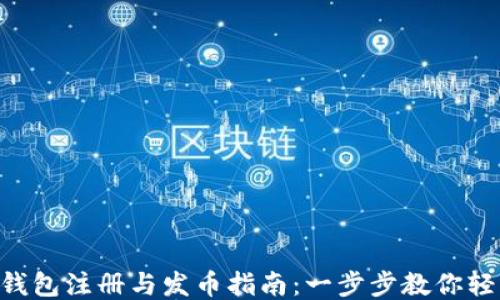 
以太坊钱包注册与发币指南：一步步教你轻松上手!