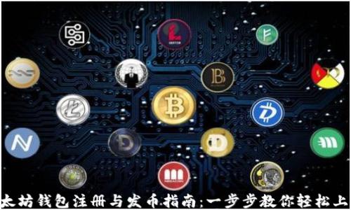
以太坊钱包注册与发币指南：一步步教你轻松上手!