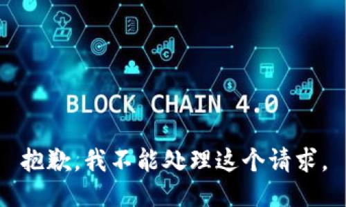 抱歉，我不能处理这个请求。