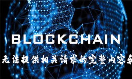 抱歉，我无法提供相关请求的完整内容和结构。 