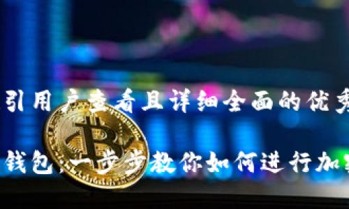 思考一个吸引用户查看且详细全面的优秀:

掌握以太坊钱包：一步步教你如何进行加密货币交易！