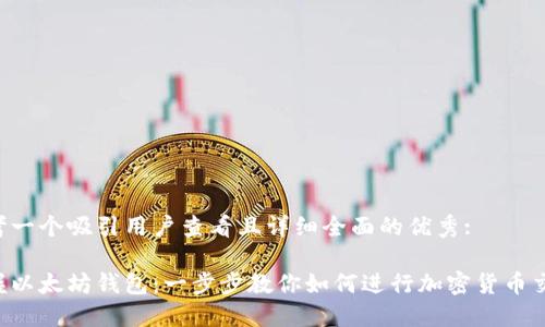 思考一个吸引用户查看且详细全面的优秀:

掌握以太坊钱包：一步步教你如何进行加密货币交易！