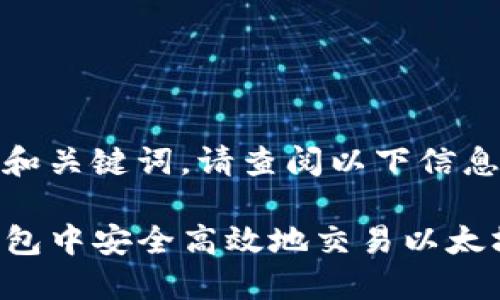 这里是示例和关键词，请查阅以下信息：

如何在TP钱包中安全高效地交易以太坊：详细指南