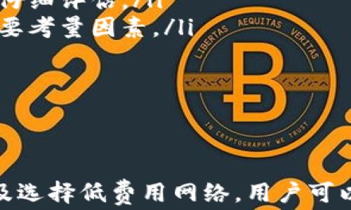 
币安钱包使用指南：如何在TP钱包充币时避免矿工费困扰

关键词
TP钱包, 矿工费, 充币, 数字货币

引言
在当今数字货币的世界中，TP钱包作为一种非常流行的加密资产管理工具，受到了广泛用户的青睐。用户在使用TP钱包进行充币时，矿工费常常成为一个困扰。矿工费是用户为了完成交易时必须支付给作为验证者的矿工的费用。然而，如果用户希望在TP钱包充币时减少或避免矿工费，将会面临一些挑战。本文将详细介绍如何在TP钱包充币时应对矿工费的问题，并提供相关解决方案。

TP钱包简介
TP钱包是一款支持多种数字货币存储、交易的钱包应用。它拥有易于操作的界面，且提供了多种功能，包括转账、资产管理、数字货币交易等。用户可以通过TP钱包轻松管理他们的数字资产，进行快捷的交易。此外，TP钱包还具有安全性高、隐私保护强等特点，深受用户喜爱。

矿工费的基本概念
矿工费是指在区块链网络中，用户为了将交易信息写入区块链而必须支付的一种费用。这一费用通常由用户在发起交易时设置，矿工会根据该费用的高低来决定是否优先处理该交易。矿工费的设置取决于网络的拥堵情况，当网络拥堵时，矿工会优先处理支付更高费用的交易，从而保证用户的交易尽快被确认。

为什么要避免矿工费？
矿工费的高低与用户的交易成本密切相关。在市场波动剧烈或用户频繁进行交易时，矿工费可能会显著增加，给用户带来额外的经济负担。尤其是在用户进行大额充值时，支付高额矿工费可能会使得投资的收益大大减少。因此，如何合理利用TP钱包在充币时减少或避免矿工费，是用户非常关注的问题。

在TP钱包充币时的策略
在TP钱包进行充币时，有几个策略可以帮助用户降低矿工费：
ul
    li选择最佳的充币时间：在网络拥堵较轻的时间进行充币，可以有效地避开高矿工费的困境。通常情况下，周末或节假日时，许多交易所的活动减少，网络拥堵程度也较低。/li
    li设置合适的矿工费：TP钱包允许用户在进行充币时自行设置矿工费。用户可以根据网络状况自行选择最低费用进行交易，从而节省费用。然而，这可能导致交易确认时间变长，因此用户需要权衡。/li
    li使用费用较低的网络：有些币种在特定网络上可以享受较低的矿工费。例如，在较新的区块链网络上，矿工费相对较低，用户可以选择在这些网络上进行充币。/li
/ul

3个相关问题的详细分析

问题一：如何判断TP钱包充币时的最佳时间？
判断TP钱包充币的最佳时间与网络的交易量密切相关。在充币时选择在网络交易活跃度较低的时段，将有助于用户避免支付过高的矿工费。这一判断可以通过多个途径获取：
ul
    li使用区块链浏览器：区块链浏览器是用于查看区块链网络状态的工具，用户可以通过浏览器实时查询网络的交易量与矿工费的水平。在交易量较少时，矿工费用通常会降低，适合进行充币。/li
    li关注社区信息：许多数字货币社区会定期更新网络的状态与波动，用户可以通过社交媒体或论坛获取相关资讯。这类信息往往能够帮助用户判断最佳的充币时机。/li
    li观察市场趋势：市场的整体趋势也会影响网络的拥堵情况。一般来说，当市场整体活跃度上升时，充币的流量也会增加，因此矿工费用也可能随之提升。/li
/ul
总之，合理利用各种判断工具，结合实时的网络状态与市场动态，用户能够有效地选择最佳充币时间，从而节省矿工费用。

问题二：如何在TP钱包中设置合适的矿工费？
TP钱包支持用户自主设置矿工费用，而这一设置直接影响交易的确认速度。合理设置矿工费主要考虑以下几个方面：
ul
    li了解网络状况：用户需在进行充币之前，通过区块链浏览器或TP钱包官方途径，了解当前的网络拥堵情况。比如，可以查看一定时间段内交易的平均矿工费，选择与此相近或较低的费用设置。/li
    li选择速度与费用的平衡：用户可以在TP钱包中查看到不同矿工费用对应的预计交易确认时间。如果设置的矿工费过低，可能导致交易长时间未被确认，给用户带来麻烦。因此，用户需根据自身需求选择合理的矿工费。/li
    li参考历史设置：用户可以查看自己过往充币时的矿工费设置情况，根据历史数据来推断当前网络状况下的合理费用。/li
/ul
上述设置与选择，将帮助用户在TP钱包中高效降低充币的矿工费用，确保交易顺利进行。

问题三：在选择数字货币网络时应该注意哪些因素？
若用户决定选择矿工费用相对较低的数字货币网络充币，以下是应注意的几个关键因素：
ul
    li网络的稳定性：在选择网络时，用户应确保选定的网络具有良好的稳定性与安全性。某些新兴的低矿工费网络可能尚未经过充分的检验，其网络的安全性及其潜在风险需要仔细评估。/li
    li用户资产的流动性：用户还应考虑在所选择的网络中，相关资产的流动性与交易量。较低的矿工费并不一定能够保证用户及时完成交易，因此资产的流动性是用户面临的重要考量因素。/li
    li交易所的支持情况：不同的数字货币网络支持的交易所种类各异，在选择网络时，用户需关注所选网络的币种是否获得广大交易所的支持，确保资产的交易便利性。/li
/ul
总而言之，自主选择适合的网络进行充币，能够帮助用户降低矿工费用，并保持交易的顺畅。

结论
TP钱包作为一种先进的数字货币管理工具，为用户提供了便捷的充币服务。然而，矿工费在充币过程中常常成为用户面临的挑战。通过合理选择充币时间、设置合适的矿工费用以及选择低费用网络，用户可以有效减少矿工费用，资金的投入与使用效率。在数字货币快速发展的今天，掌握这些策略将对每一位用户的资产管理与交易成功产生积极影响。