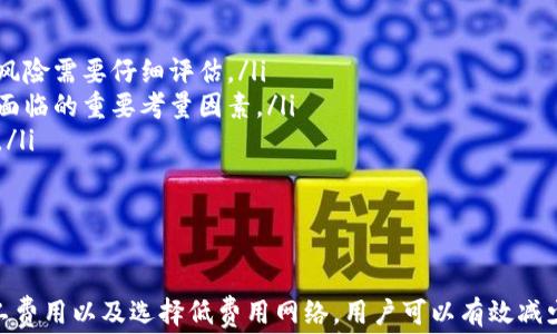 
币安钱包使用指南：如何在TP钱包充币时避免矿工费困扰

关键词
TP钱包, 矿工费, 充币, 数字货币

引言
在当今数字货币的世界中，TP钱包作为一种非常流行的加密资产管理工具，受到了广泛用户的青睐。用户在使用TP钱包进行充币时，矿工费常常成为一个困扰。矿工费是用户为了完成交易时必须支付给作为验证者的矿工的费用。然而，如果用户希望在TP钱包充币时减少或避免矿工费，将会面临一些挑战。本文将详细介绍如何在TP钱包充币时应对矿工费的问题，并提供相关解决方案。

TP钱包简介
TP钱包是一款支持多种数字货币存储、交易的钱包应用。它拥有易于操作的界面，且提供了多种功能，包括转账、资产管理、数字货币交易等。用户可以通过TP钱包轻松管理他们的数字资产，进行快捷的交易。此外，TP钱包还具有安全性高、隐私保护强等特点，深受用户喜爱。

矿工费的基本概念
矿工费是指在区块链网络中，用户为了将交易信息写入区块链而必须支付的一种费用。这一费用通常由用户在发起交易时设置，矿工会根据该费用的高低来决定是否优先处理该交易。矿工费的设置取决于网络的拥堵情况，当网络拥堵时，矿工会优先处理支付更高费用的交易，从而保证用户的交易尽快被确认。

为什么要避免矿工费？
矿工费的高低与用户的交易成本密切相关。在市场波动剧烈或用户频繁进行交易时，矿工费可能会显著增加，给用户带来额外的经济负担。尤其是在用户进行大额充值时，支付高额矿工费可能会使得投资的收益大大减少。因此，如何合理利用TP钱包在充币时减少或避免矿工费，是用户非常关注的问题。

在TP钱包充币时的策略
在TP钱包进行充币时，有几个策略可以帮助用户降低矿工费：
ul
    li选择最佳的充币时间：在网络拥堵较轻的时间进行充币，可以有效地避开高矿工费的困境。通常情况下，周末或节假日时，许多交易所的活动减少，网络拥堵程度也较低。/li
    li设置合适的矿工费：TP钱包允许用户在进行充币时自行设置矿工费。用户可以根据网络状况自行选择最低费用进行交易，从而节省费用。然而，这可能导致交易确认时间变长，因此用户需要权衡。/li
    li使用费用较低的网络：有些币种在特定网络上可以享受较低的矿工费。例如，在较新的区块链网络上，矿工费相对较低，用户可以选择在这些网络上进行充币。/li
/ul

3个相关问题的详细分析

问题一：如何判断TP钱包充币时的最佳时间？
判断TP钱包充币的最佳时间与网络的交易量密切相关。在充币时选择在网络交易活跃度较低的时段，将有助于用户避免支付过高的矿工费。这一判断可以通过多个途径获取：
ul
    li使用区块链浏览器：区块链浏览器是用于查看区块链网络状态的工具，用户可以通过浏览器实时查询网络的交易量与矿工费的水平。在交易量较少时，矿工费用通常会降低，适合进行充币。/li
    li关注社区信息：许多数字货币社区会定期更新网络的状态与波动，用户可以通过社交媒体或论坛获取相关资讯。这类信息往往能够帮助用户判断最佳的充币时机。/li
    li观察市场趋势：市场的整体趋势也会影响网络的拥堵情况。一般来说，当市场整体活跃度上升时，充币的流量也会增加，因此矿工费用也可能随之提升。/li
/ul
总之，合理利用各种判断工具，结合实时的网络状态与市场动态，用户能够有效地选择最佳充币时间，从而节省矿工费用。

问题二：如何在TP钱包中设置合适的矿工费？
TP钱包支持用户自主设置矿工费用，而这一设置直接影响交易的确认速度。合理设置矿工费主要考虑以下几个方面：
ul
    li了解网络状况：用户需在进行充币之前，通过区块链浏览器或TP钱包官方途径，了解当前的网络拥堵情况。比如，可以查看一定时间段内交易的平均矿工费，选择与此相近或较低的费用设置。/li
    li选择速度与费用的平衡：用户可以在TP钱包中查看到不同矿工费用对应的预计交易确认时间。如果设置的矿工费过低，可能导致交易长时间未被确认，给用户带来麻烦。因此，用户需根据自身需求选择合理的矿工费。/li
    li参考历史设置：用户可以查看自己过往充币时的矿工费设置情况，根据历史数据来推断当前网络状况下的合理费用。/li
/ul
上述设置与选择，将帮助用户在TP钱包中高效降低充币的矿工费用，确保交易顺利进行。

问题三：在选择数字货币网络时应该注意哪些因素？
若用户决定选择矿工费用相对较低的数字货币网络充币，以下是应注意的几个关键因素：
ul
    li网络的稳定性：在选择网络时，用户应确保选定的网络具有良好的稳定性与安全性。某些新兴的低矿工费网络可能尚未经过充分的检验，其网络的安全性及其潜在风险需要仔细评估。/li
    li用户资产的流动性：用户还应考虑在所选择的网络中，相关资产的流动性与交易量。较低的矿工费并不一定能够保证用户及时完成交易，因此资产的流动性是用户面临的重要考量因素。/li
    li交易所的支持情况：不同的数字货币网络支持的交易所种类各异，在选择网络时，用户需关注所选网络的币种是否获得广大交易所的支持，确保资产的交易便利性。/li
/ul
总而言之，自主选择适合的网络进行充币，能够帮助用户降低矿工费用，并保持交易的顺畅。

结论
TP钱包作为一种先进的数字货币管理工具，为用户提供了便捷的充币服务。然而，矿工费在充币过程中常常成为用户面临的挑战。通过合理选择充币时间、设置合适的矿工费用以及选择低费用网络，用户可以有效减少矿工费用，资金的投入与使用效率。在数字货币快速发展的今天，掌握这些策略将对每一位用户的资产管理与交易成功产生积极影响。