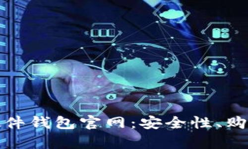 全面解析比特币硬件钱包官网：安全性、购买指南与使用技巧