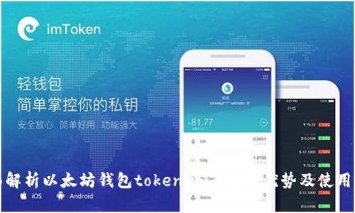 全面解析以太坊钱包token.im：功能、优势及使用指南
