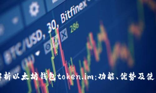 全面解析以太坊钱包token.im：功能、优势及使用指南