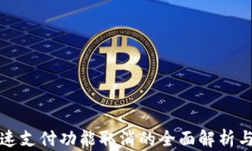 
TP钱包快速支付功能取消的全面解析与解决方案
